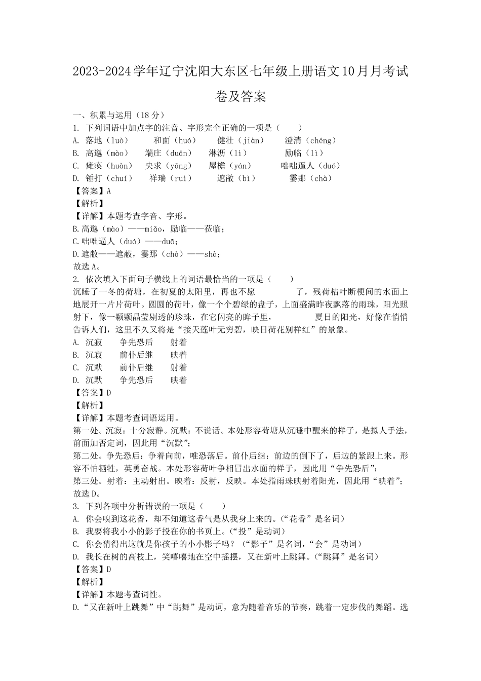 2023-2024学年辽宁沈阳大东区七年级上册语文10月月考试卷及答案.pdf_第1页