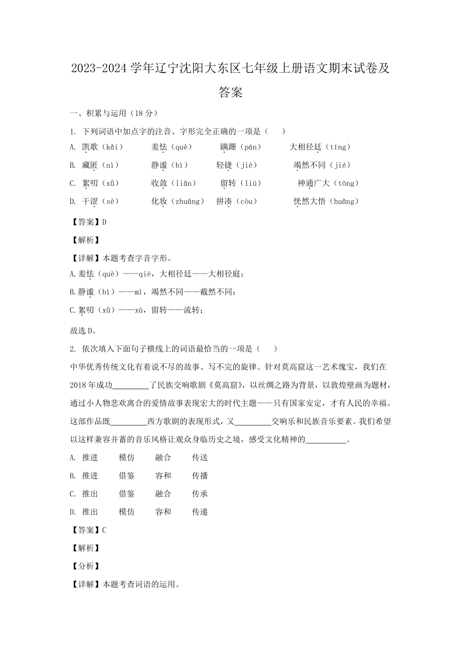 2023-2024学年辽宁沈阳大东区七年级上册语文期末试卷及答案.pdf_第1页