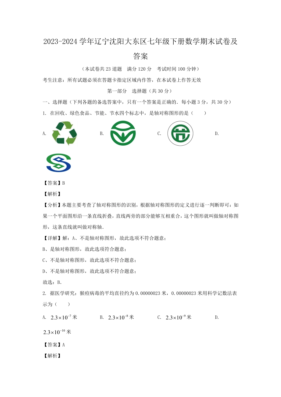 2023-2024学年辽宁沈阳大东区七年级下册数学期末试卷及答案.pdf_第1页