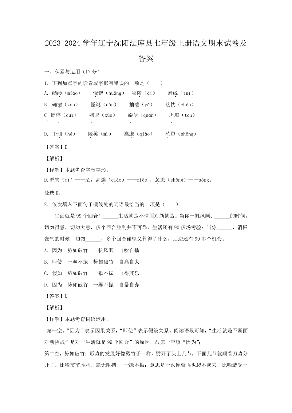 2023-2024学年辽宁沈阳法库县七年级上册语文期末试卷及答案.pdf_第1页