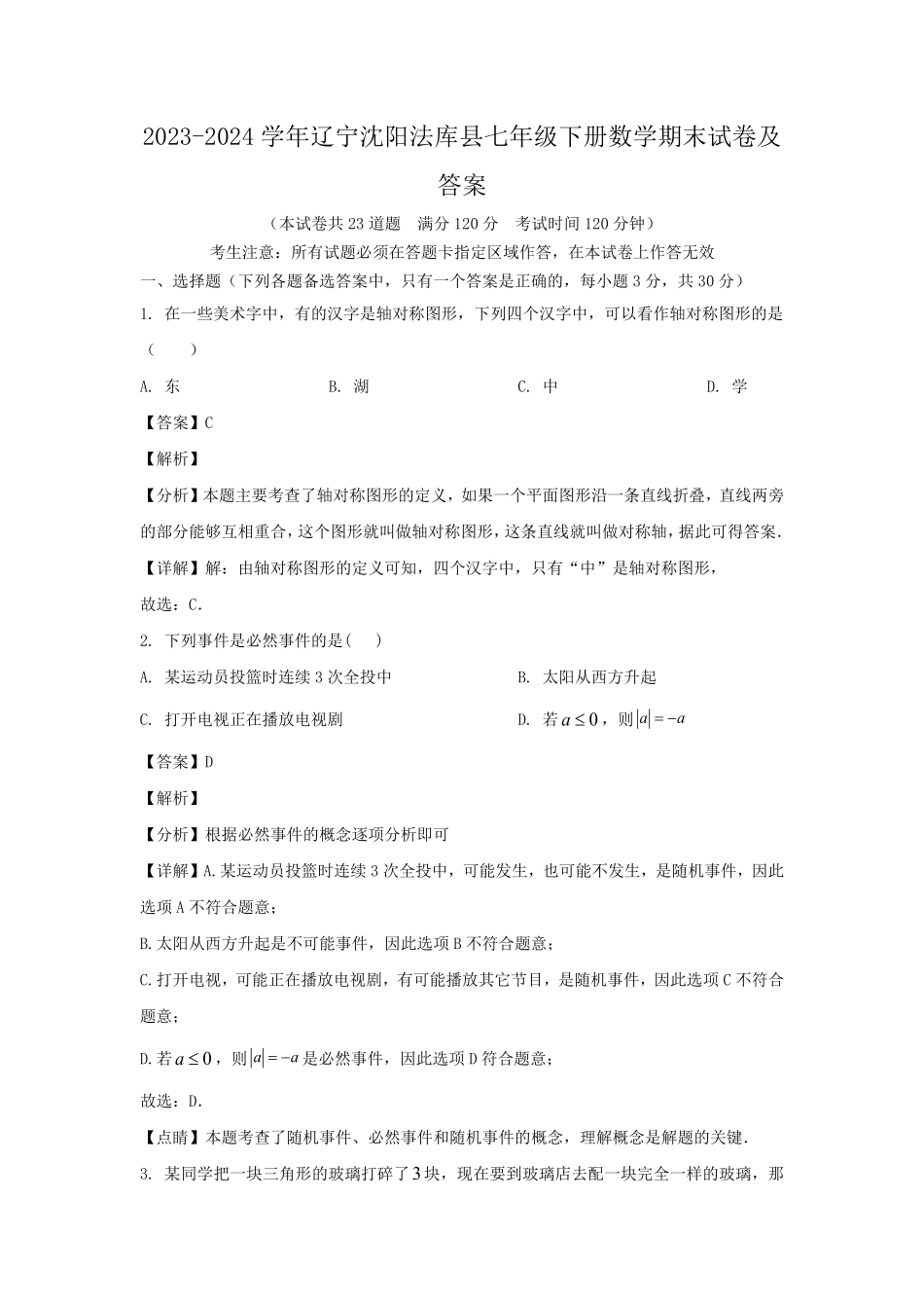 2023-2024学年辽宁沈阳法库县七年级下册数学期末试卷及答案.pdf_第1页
