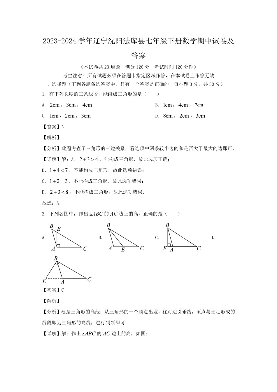 2023-2024学年辽宁沈阳法库县七年级下册数学期中试卷及答案.pdf_第1页