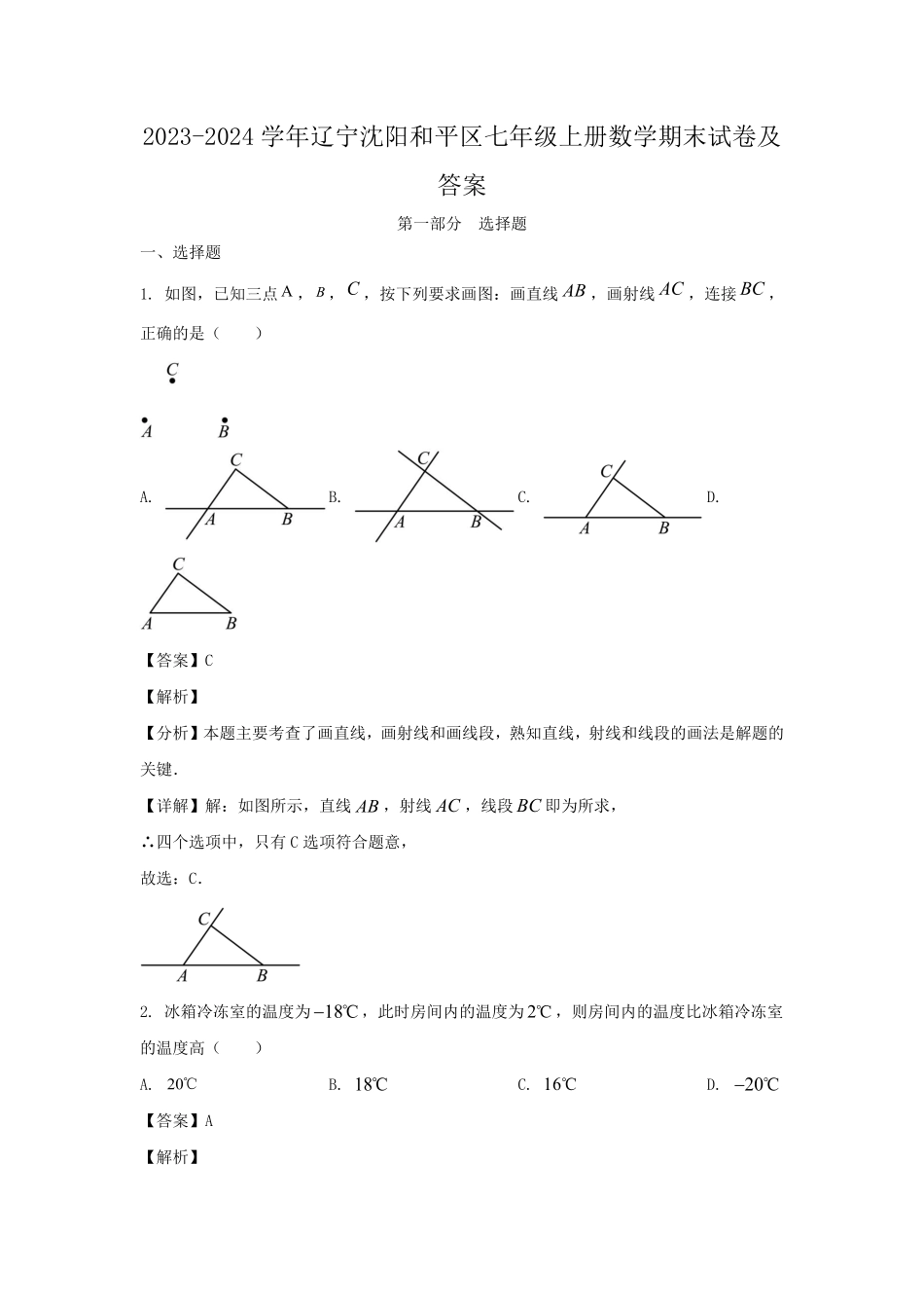 2023-2024学年辽宁沈阳和平区七年级上册数学期末试卷及答案.pdf_第1页