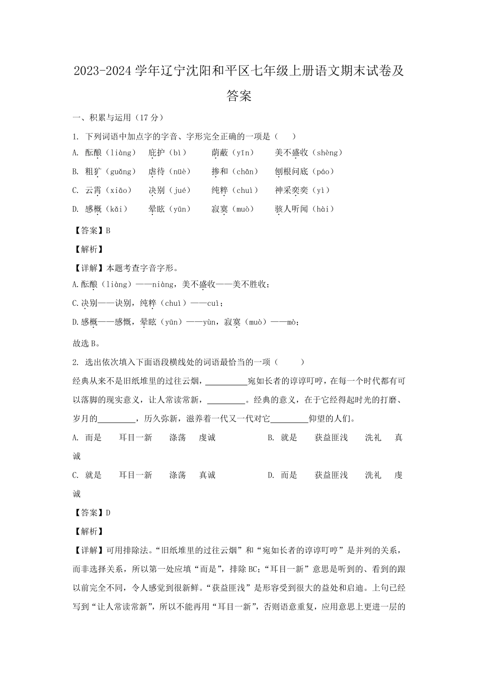 2023-2024学年辽宁沈阳和平区七年级上册语文期末试卷及答案.pdf_第1页