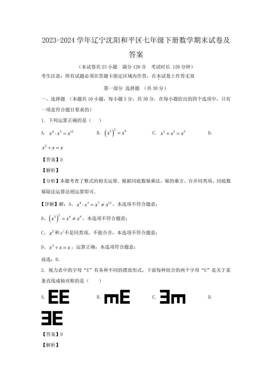 2023-2024学年辽宁沈阳和平区七年级下册数学期末试卷及答案.pdf_第1页