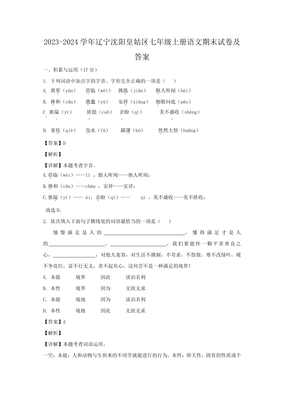 2023-2024学年辽宁沈阳皇姑区七年级上册语文期末试卷及答案.pdf_第1页