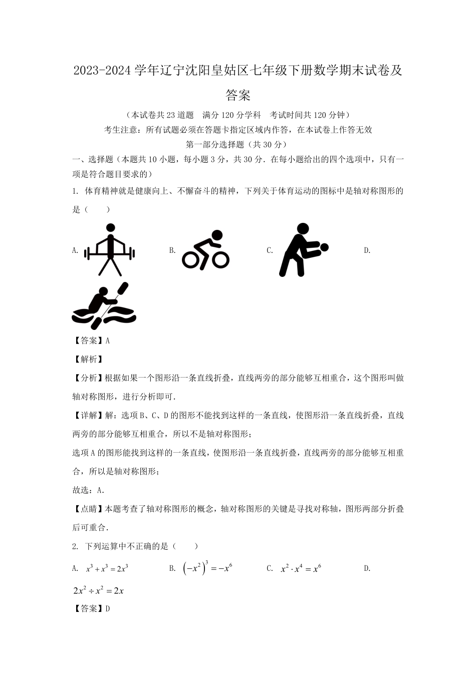 2023-2024学年辽宁沈阳皇姑区七年级下册数学期末试卷及答案.pdf_第1页