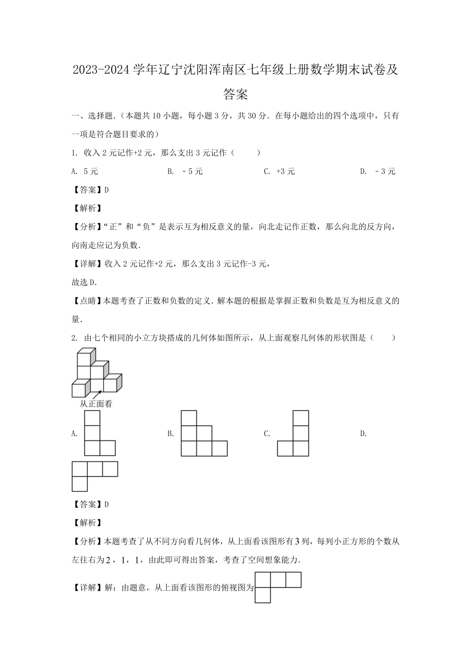 2023-2024学年辽宁沈阳浑南区七年级上册数学期末试卷及答案.pdf_第1页