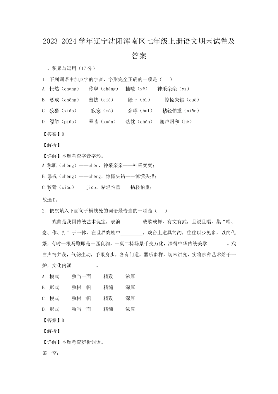 2023-2024学年辽宁沈阳浑南区七年级上册语文期末试卷及答案.pdf_第1页
