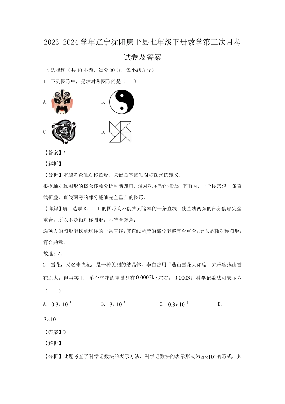 2023-2024学年辽宁沈阳康平县七年级下册数学第三次月考试卷及答案.pdf_第1页
