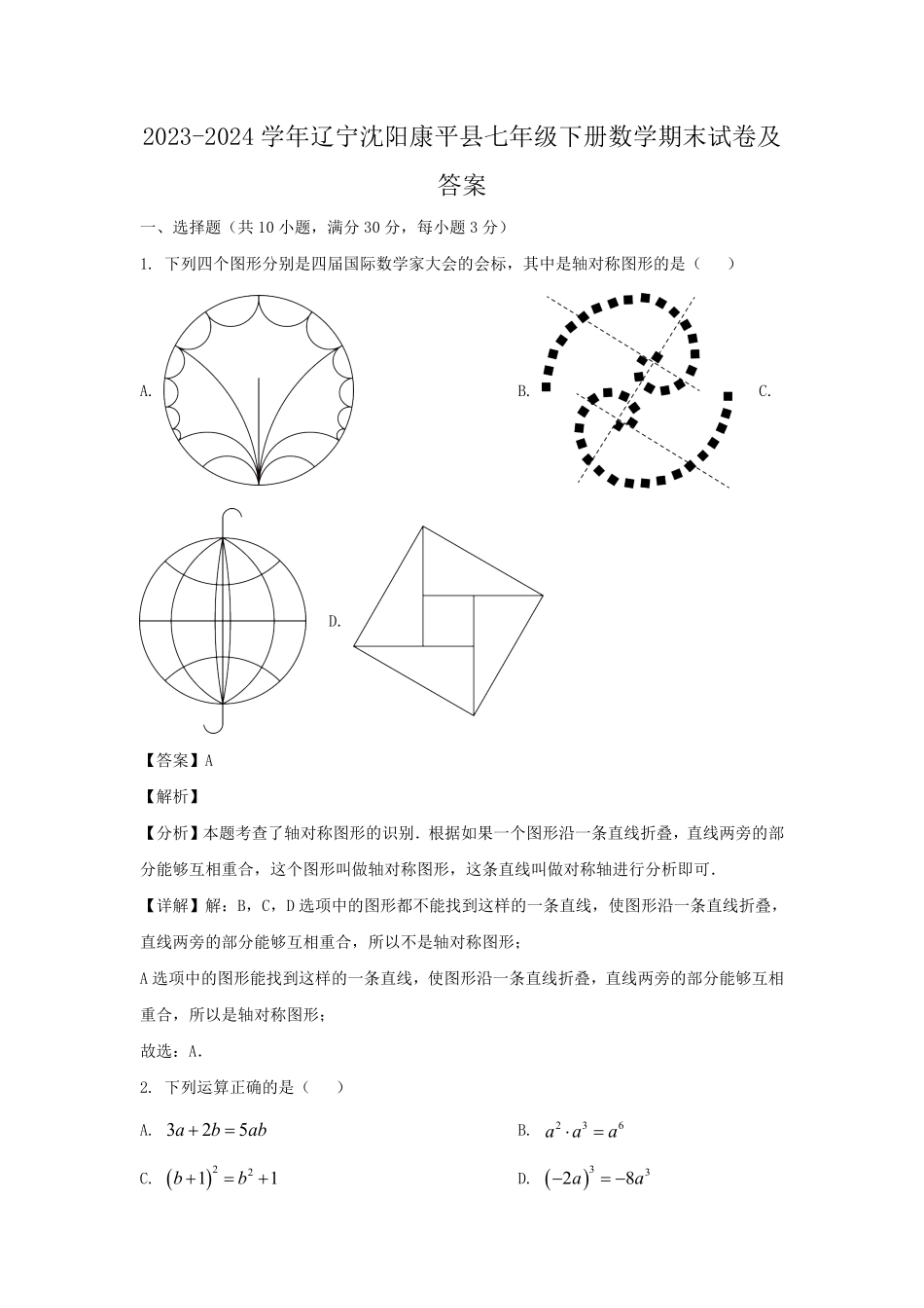 2023-2024学年辽宁沈阳康平县七年级下册数学期末试卷及答案.pdf_第1页
