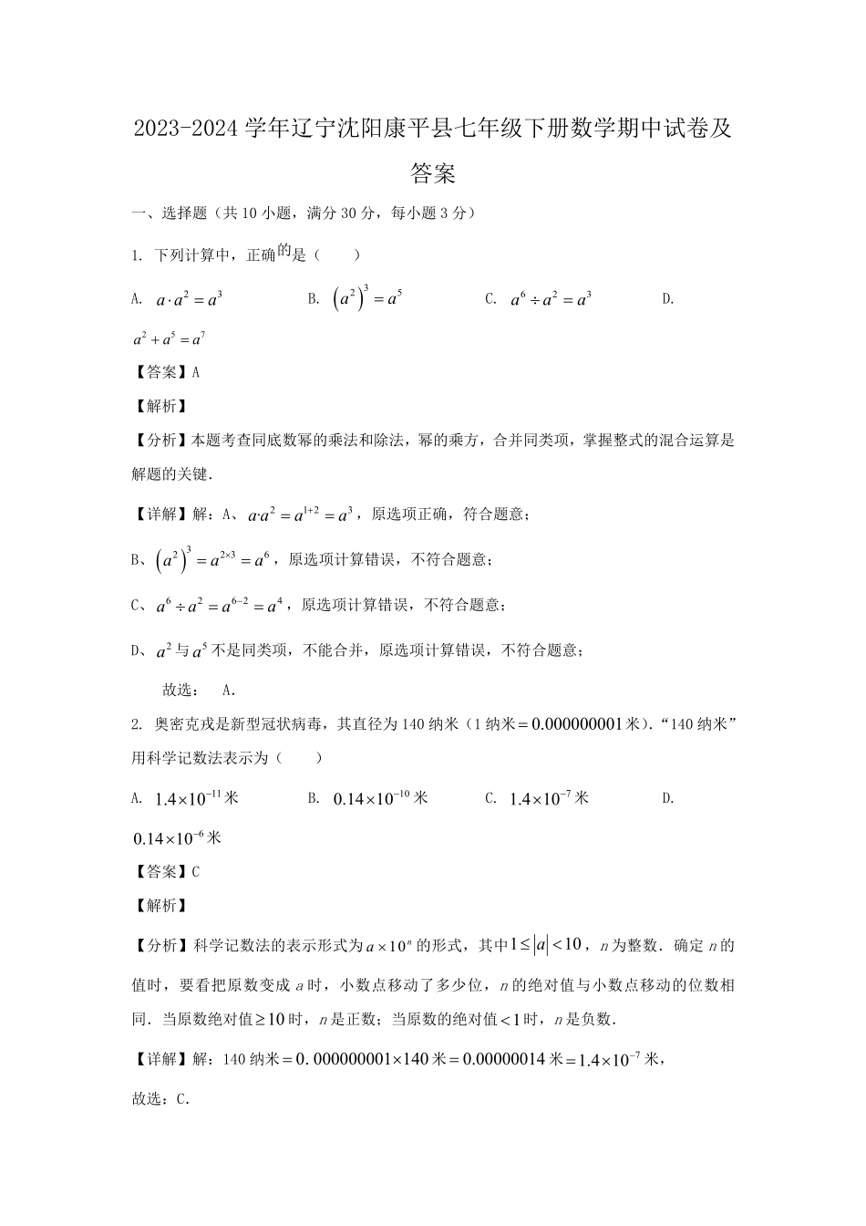 2023-2024学年辽宁沈阳康平县七年级下册数学期中试卷及答案.pdf_第1页