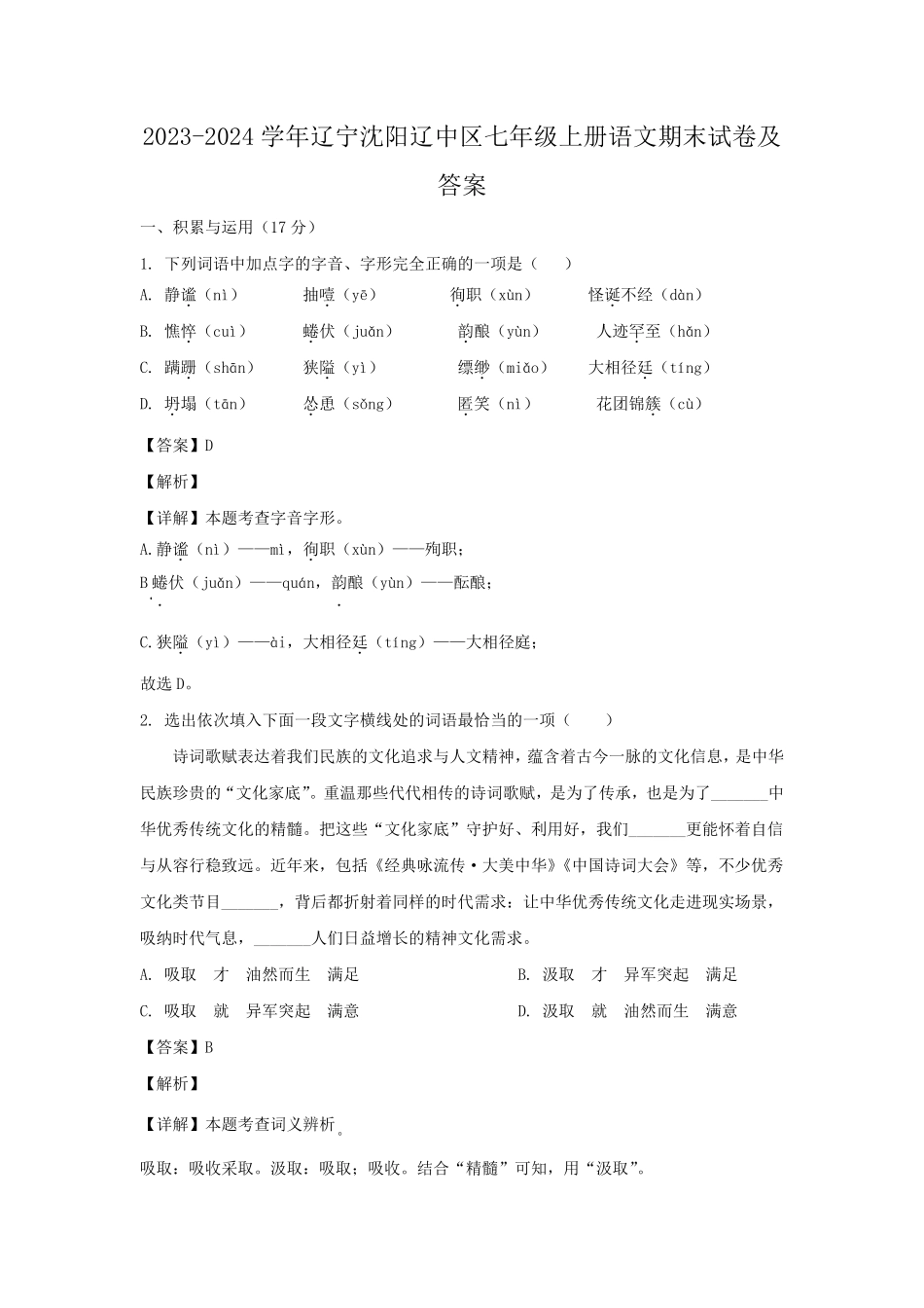 2023-2024学年辽宁沈阳辽中区七年级上册语文期末试卷及答案.pdf_第1页