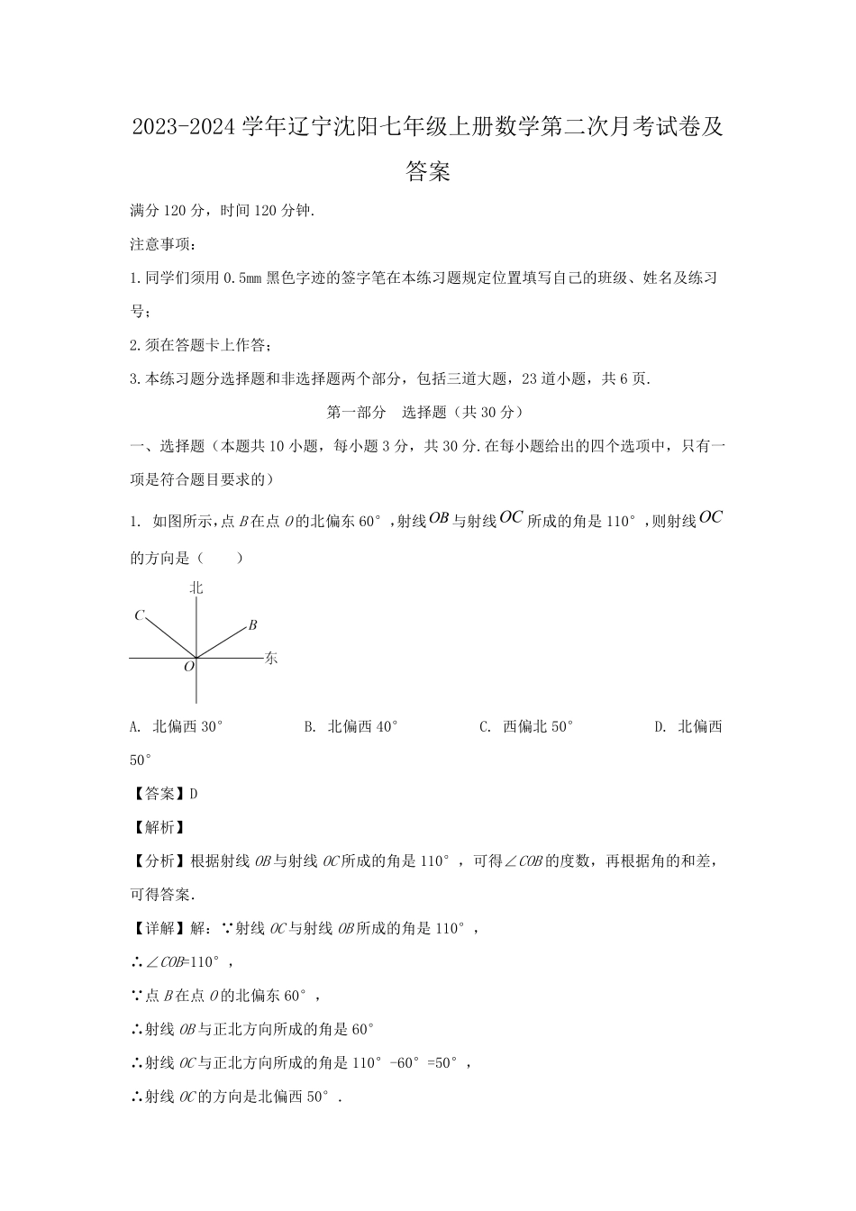 2023-2024学年辽宁沈阳七年级上册数学第二次月考试卷及答案.pdf_第1页