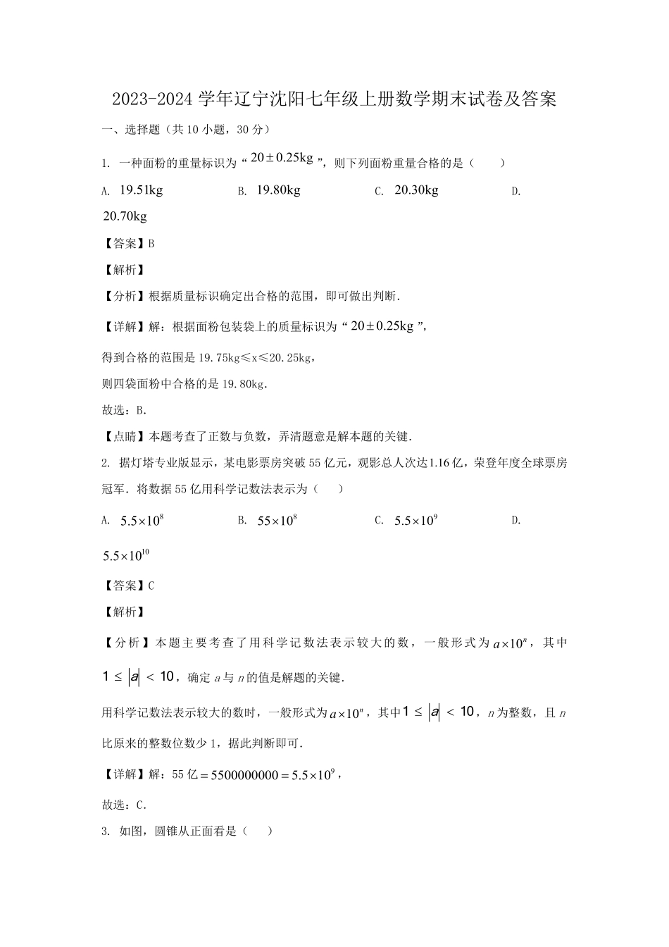 2023-2024学年辽宁沈阳七年级上册数学期末试卷及答案.pdf_第1页
