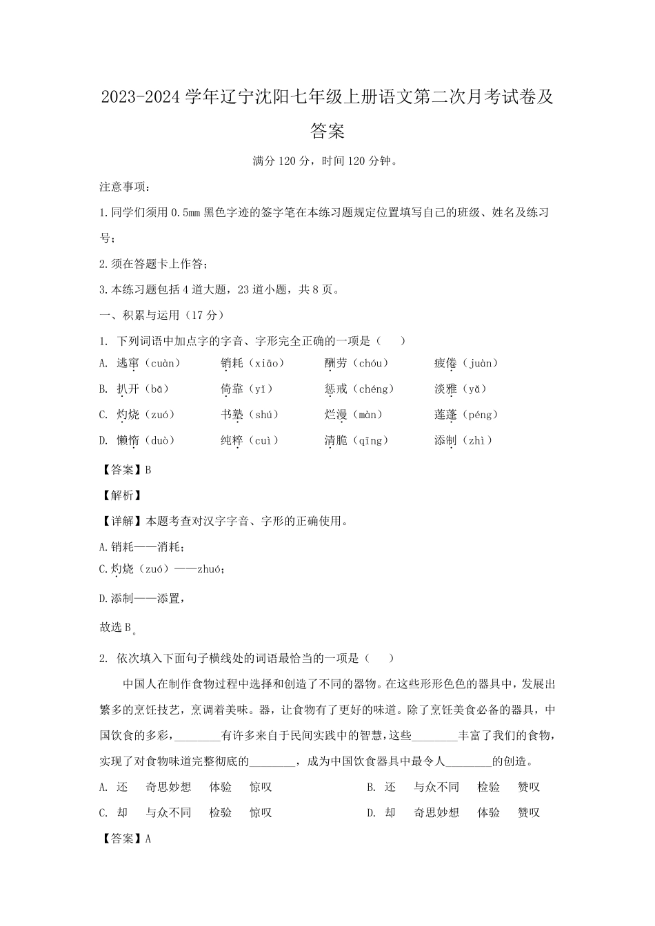 2023-2024学年辽宁沈阳七年级上册语文第二次月考试卷及答案.pdf_第1页