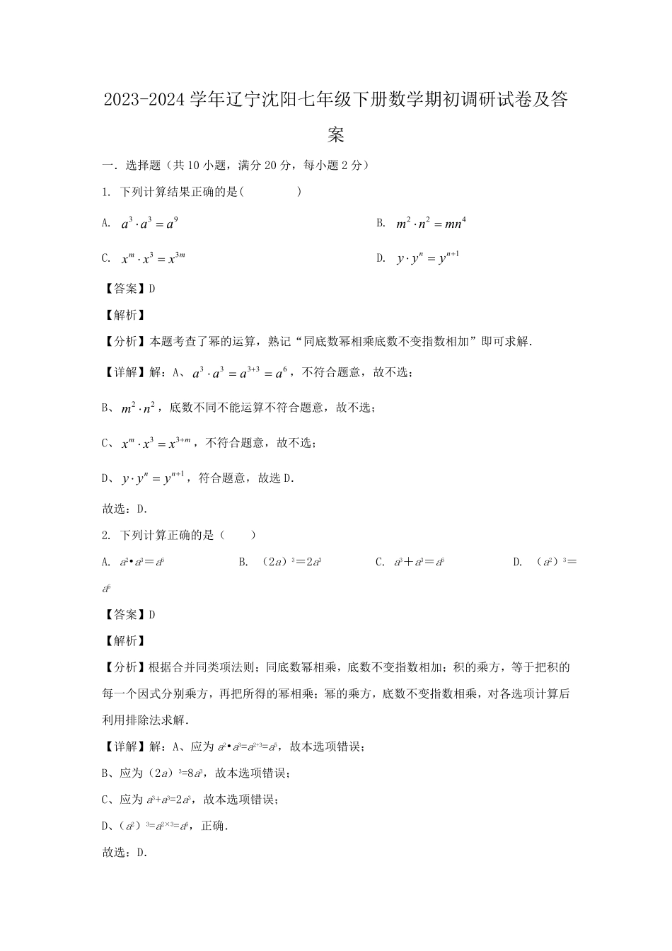 2023-2024学年辽宁沈阳七年级下册数学期初调研试卷及答案.pdf_第1页