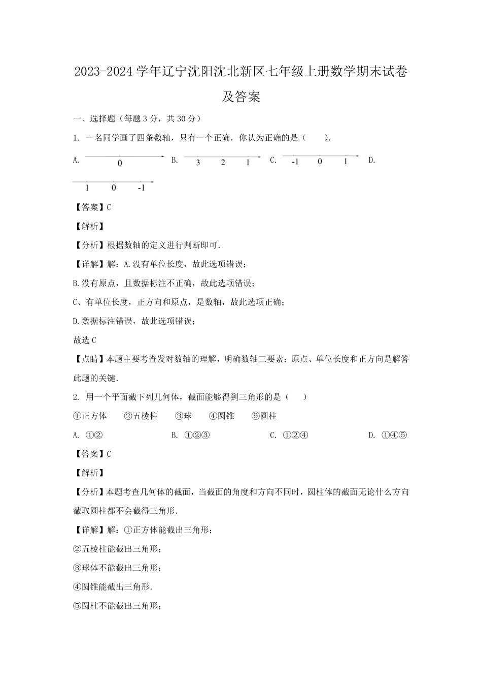 2023-2024学年辽宁沈阳沈北新区七年级上册数学期末试卷及答案.pdf_第1页