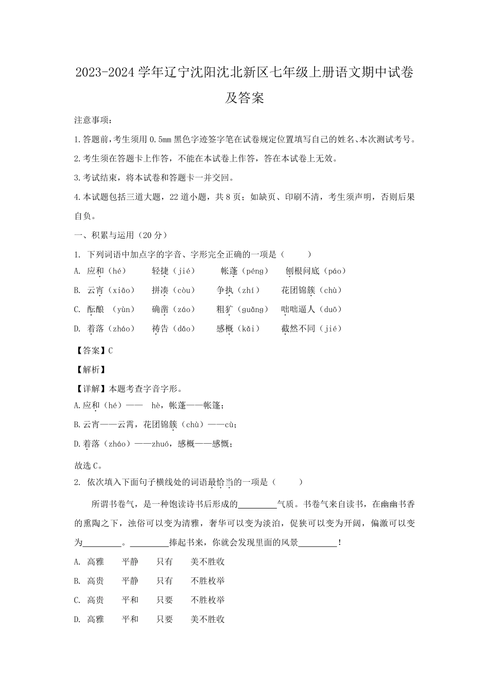 2023-2024学年辽宁沈阳沈北新区七年级上册语文期中试卷及答案.pdf_第1页