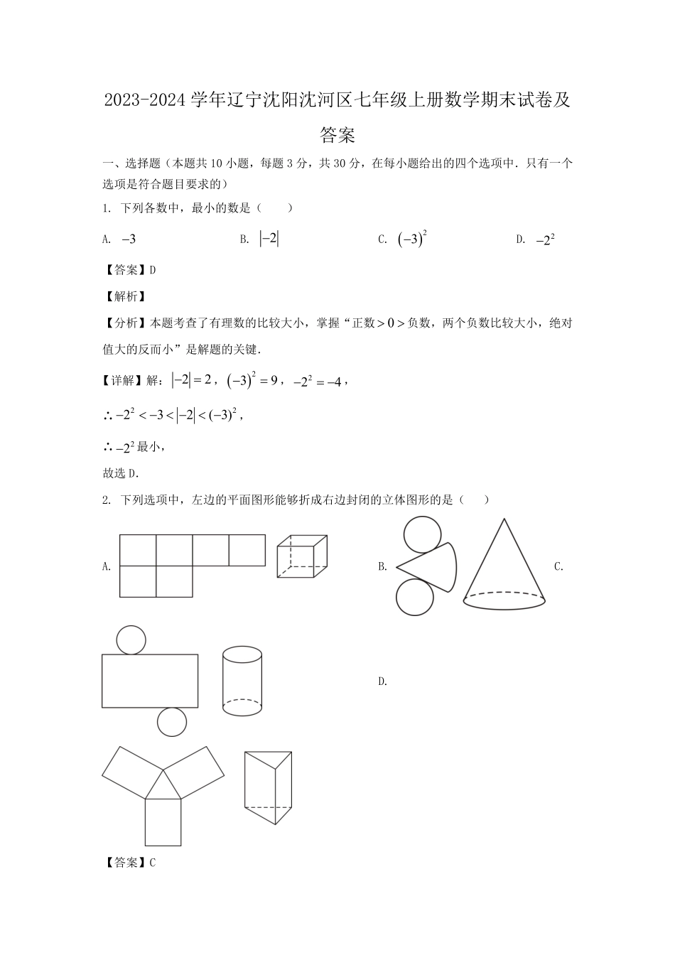 2023-2024学年辽宁沈阳沈河区七年级上册数学期末试卷及答案.pdf_第1页