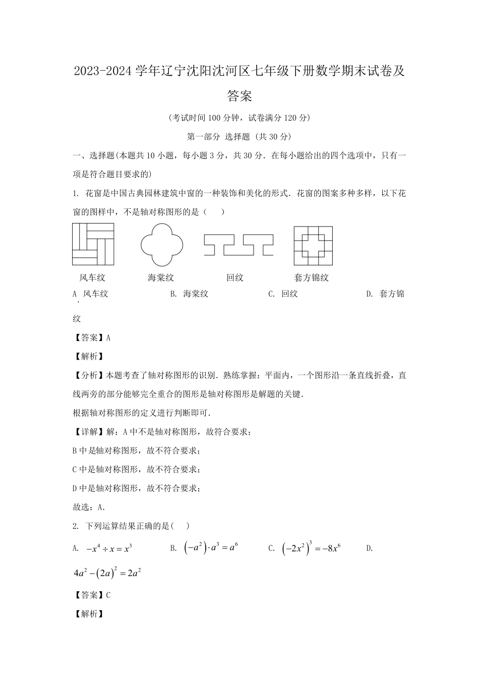 2023-2024学年辽宁沈阳沈河区七年级下册数学期末试卷及答案.pdf_第1页