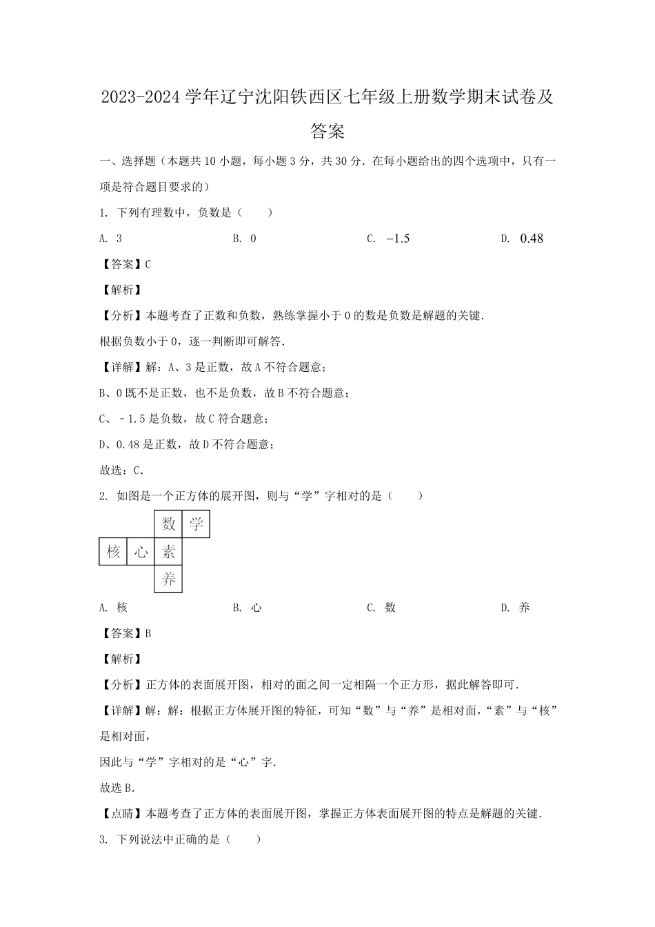 2023-2024学年辽宁沈阳铁西区七年级上册数学期末试卷及答案.pdf_第1页