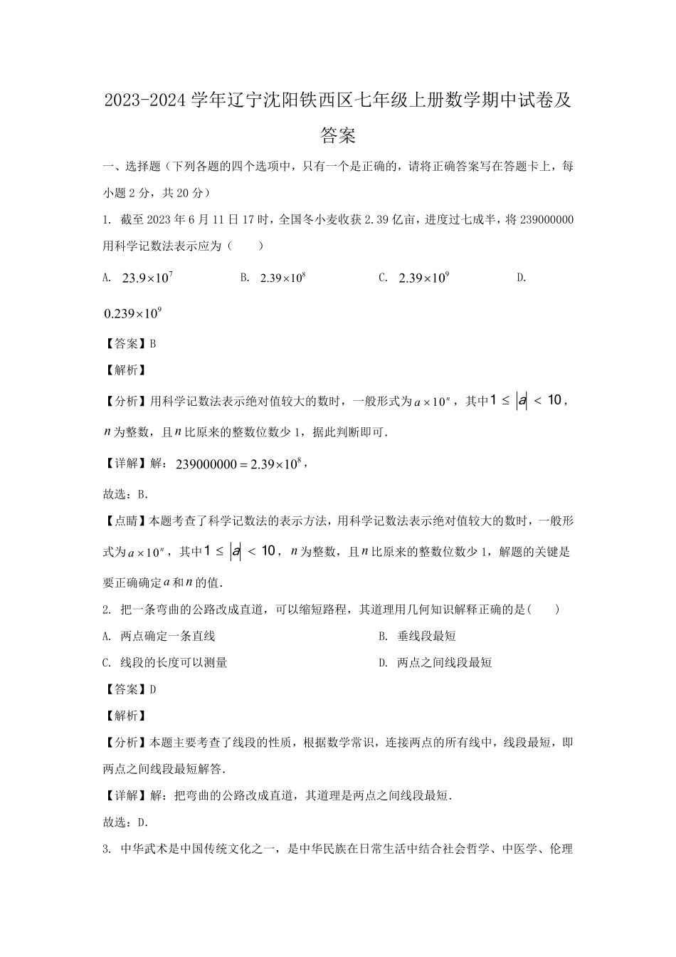 2023-2024学年辽宁沈阳铁西区七年级上册数学期中试卷及答案.pdf_第1页