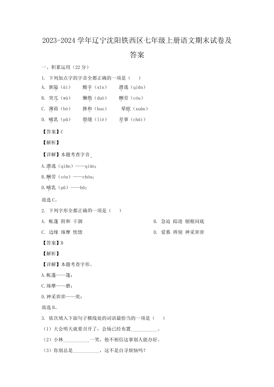 2023-2024学年辽宁沈阳铁西区七年级上册语文期末试卷及答案.pdf_第1页