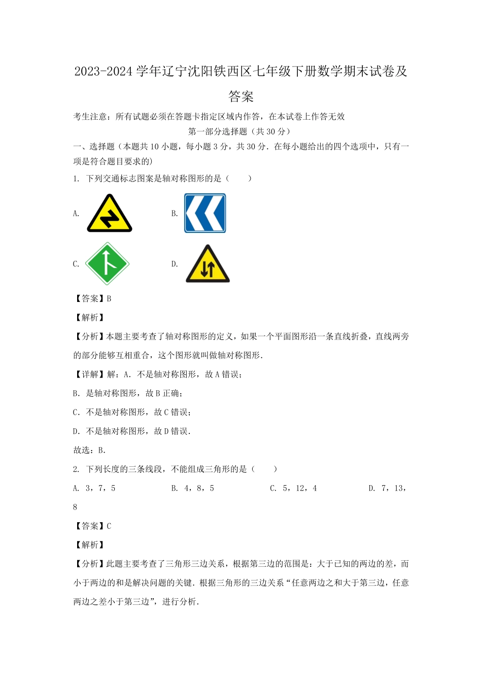 2023-2024学年辽宁沈阳铁西区七年级下册数学期末试卷及答案.pdf_第1页