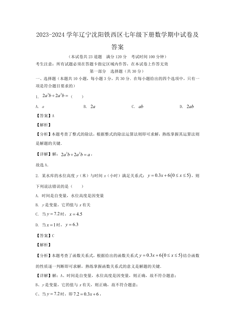 2023-2024学年辽宁沈阳铁西区七年级下册数学期中试卷及答案.pdf_第1页
