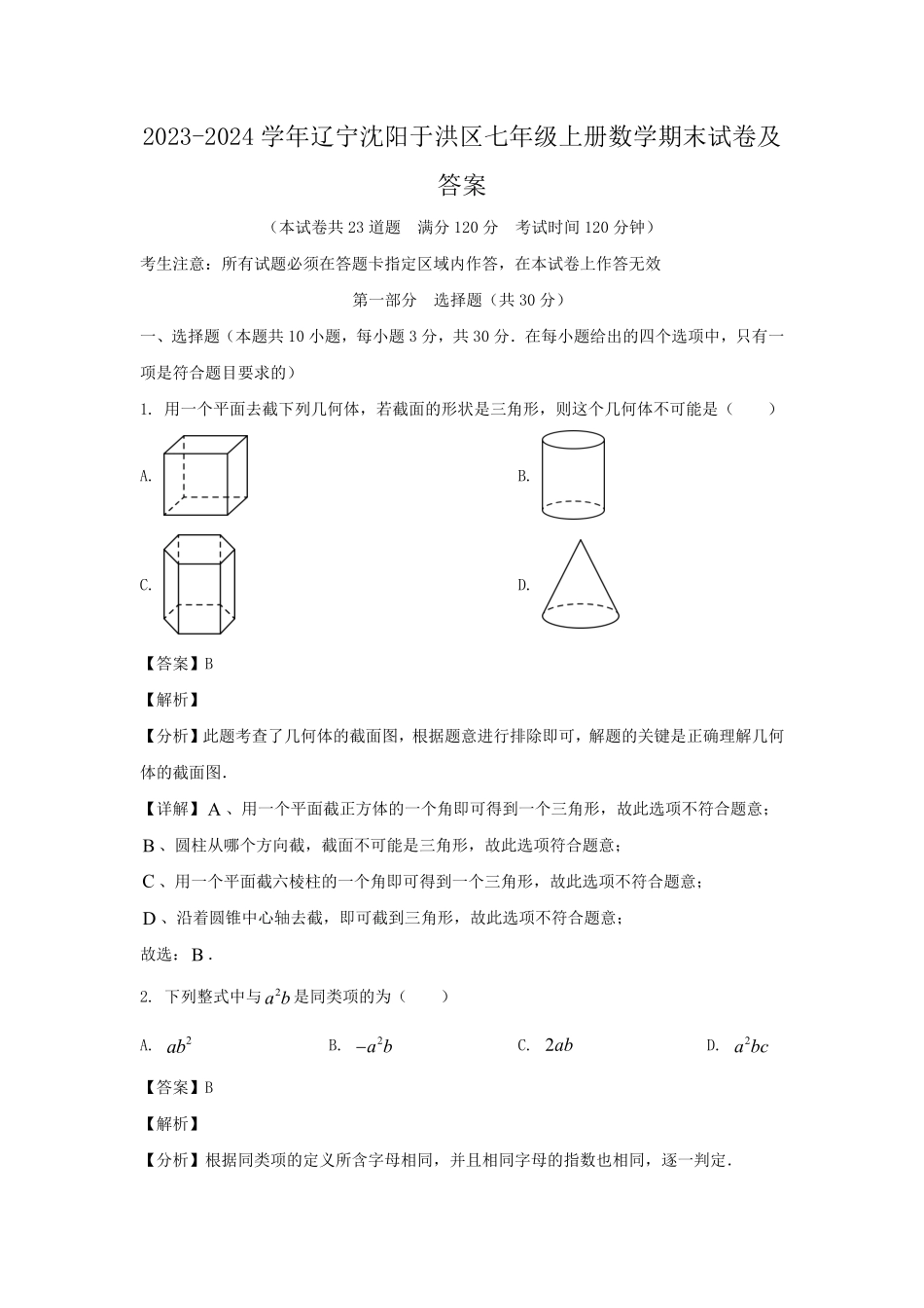 2023-2024学年辽宁沈阳于洪区七年级上册数学期末试卷及答案.pdf_第1页