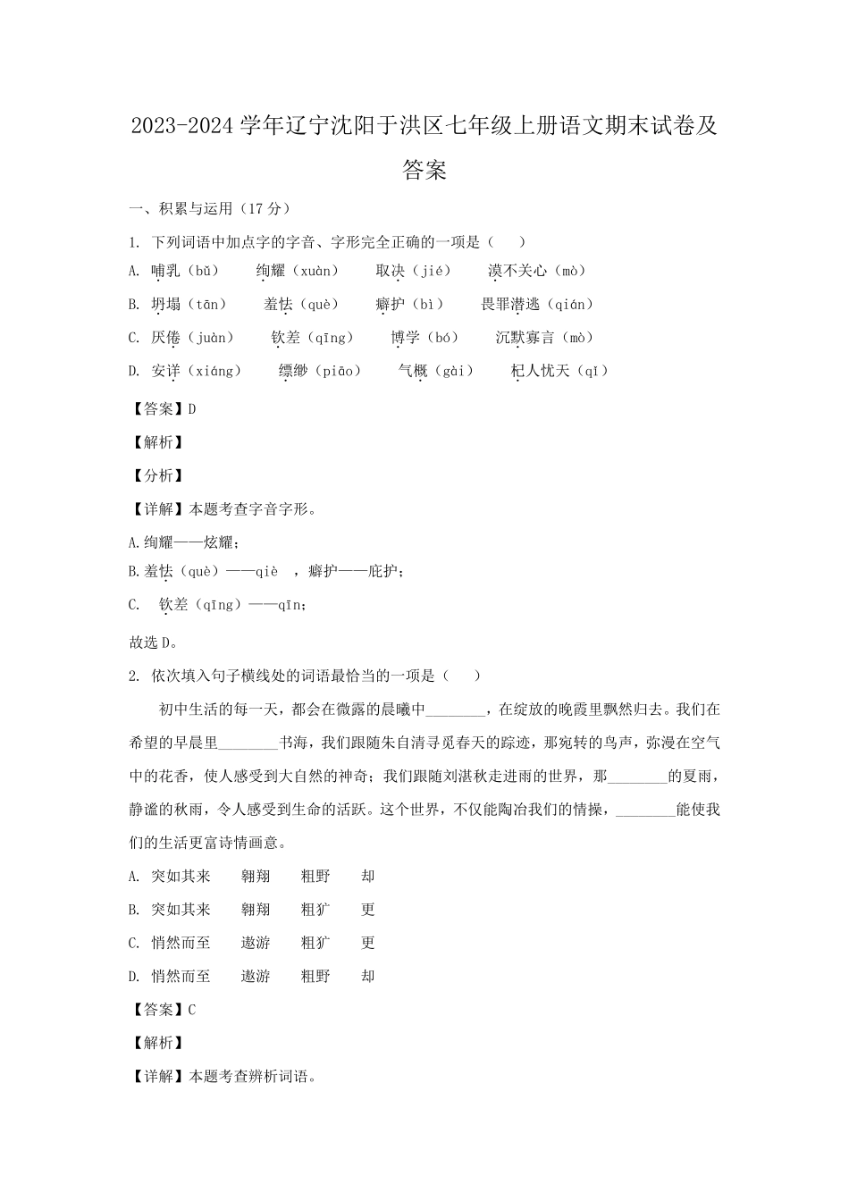 2023-2024学年辽宁沈阳于洪区七年级上册语文期末试卷及答案.pdf_第1页