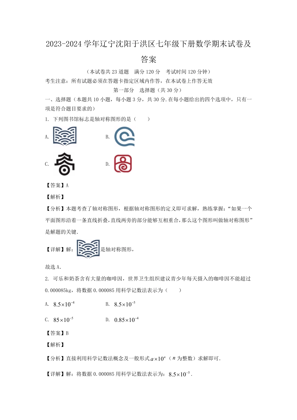 2023-2024学年辽宁沈阳于洪区七年级下册数学期末试卷及答案.pdf_第1页