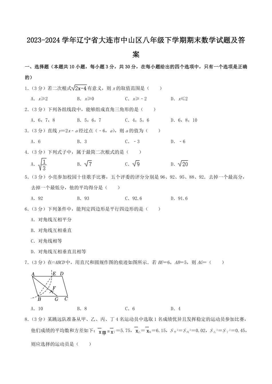 2023-2024学年辽宁省大连市中山区八年级下学期期末数学试题及答案.pdf_第1页