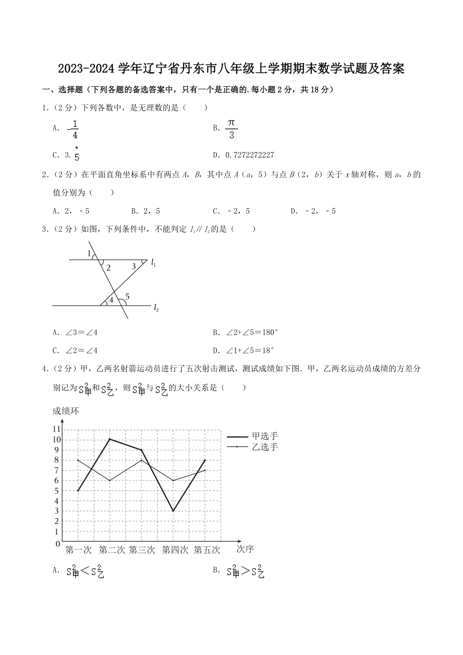 2023-2024学年辽宁省丹东市八年级上学期期末数学试题及答案.pdf_第1页