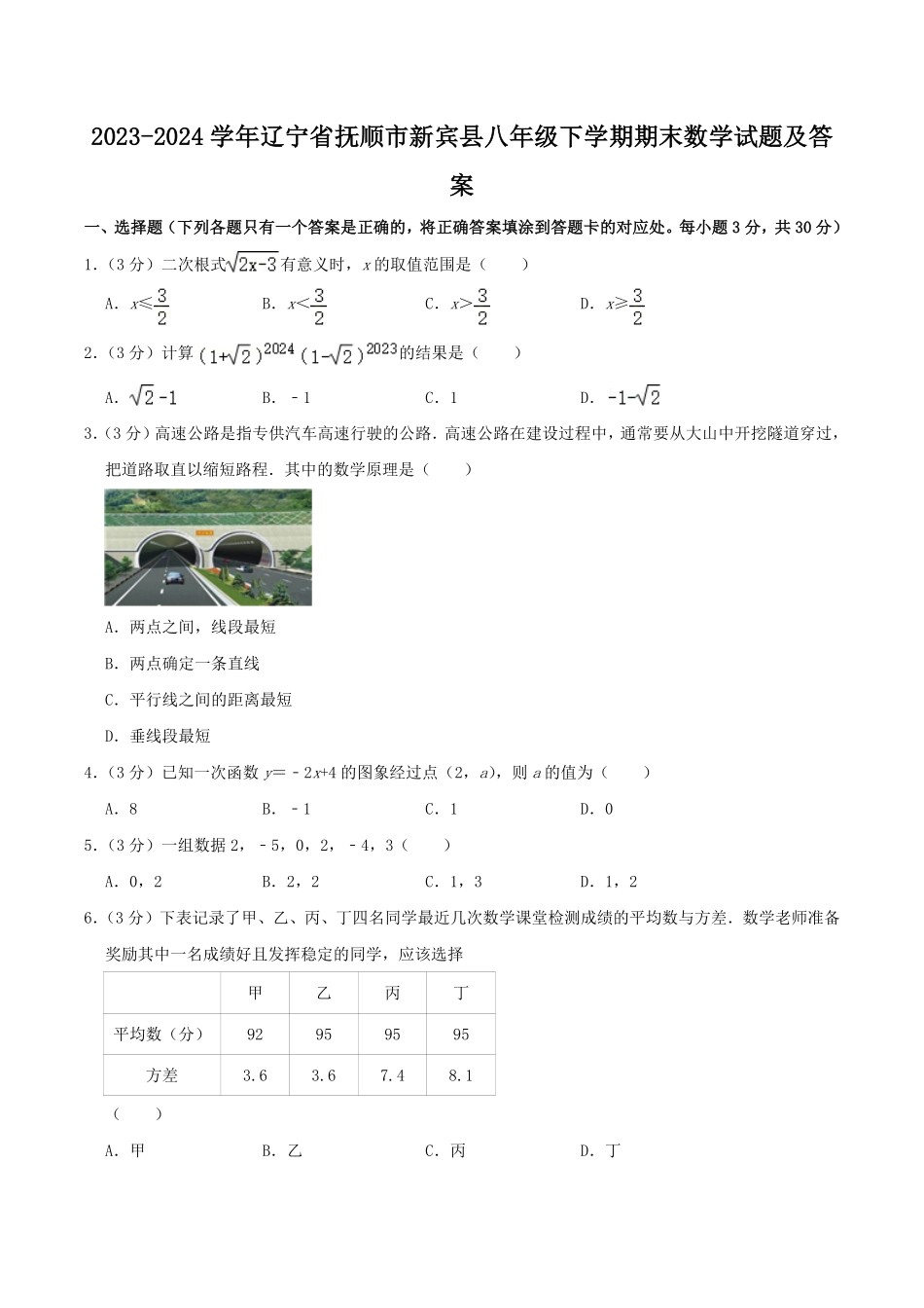 2023-2024学年辽宁省抚顺市新宾县八年级下学期期末数学试题及答案.pdf_第1页