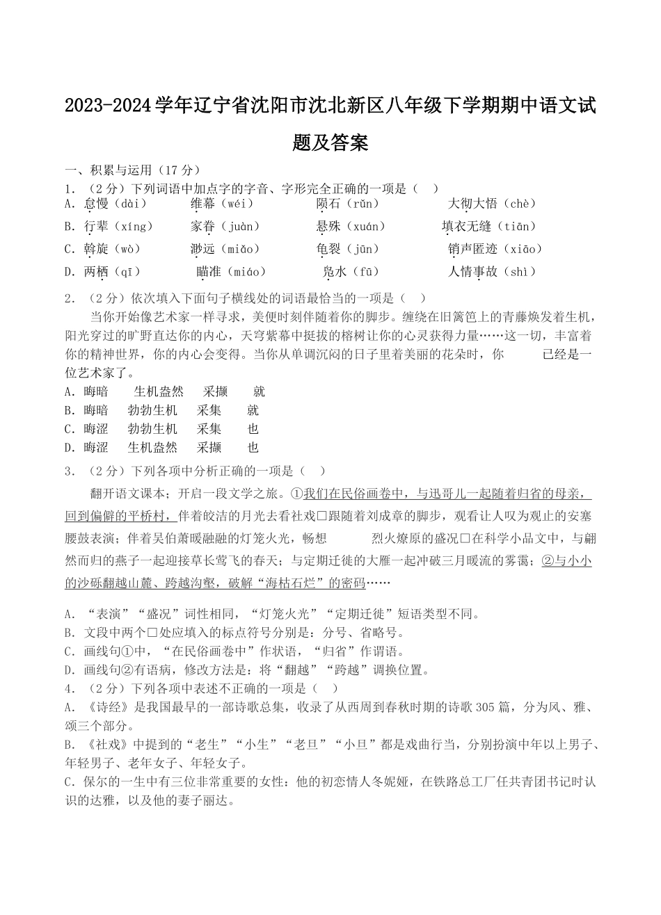 2023-2024学年辽宁省沈阳市沈北新区八年级下学期期中语文试题及答案.pdf_第1页