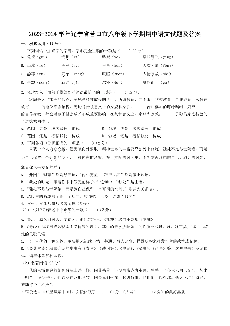 2023-2024学年辽宁省营口市八年级下学期期中语文试题及答案.pdf_第1页