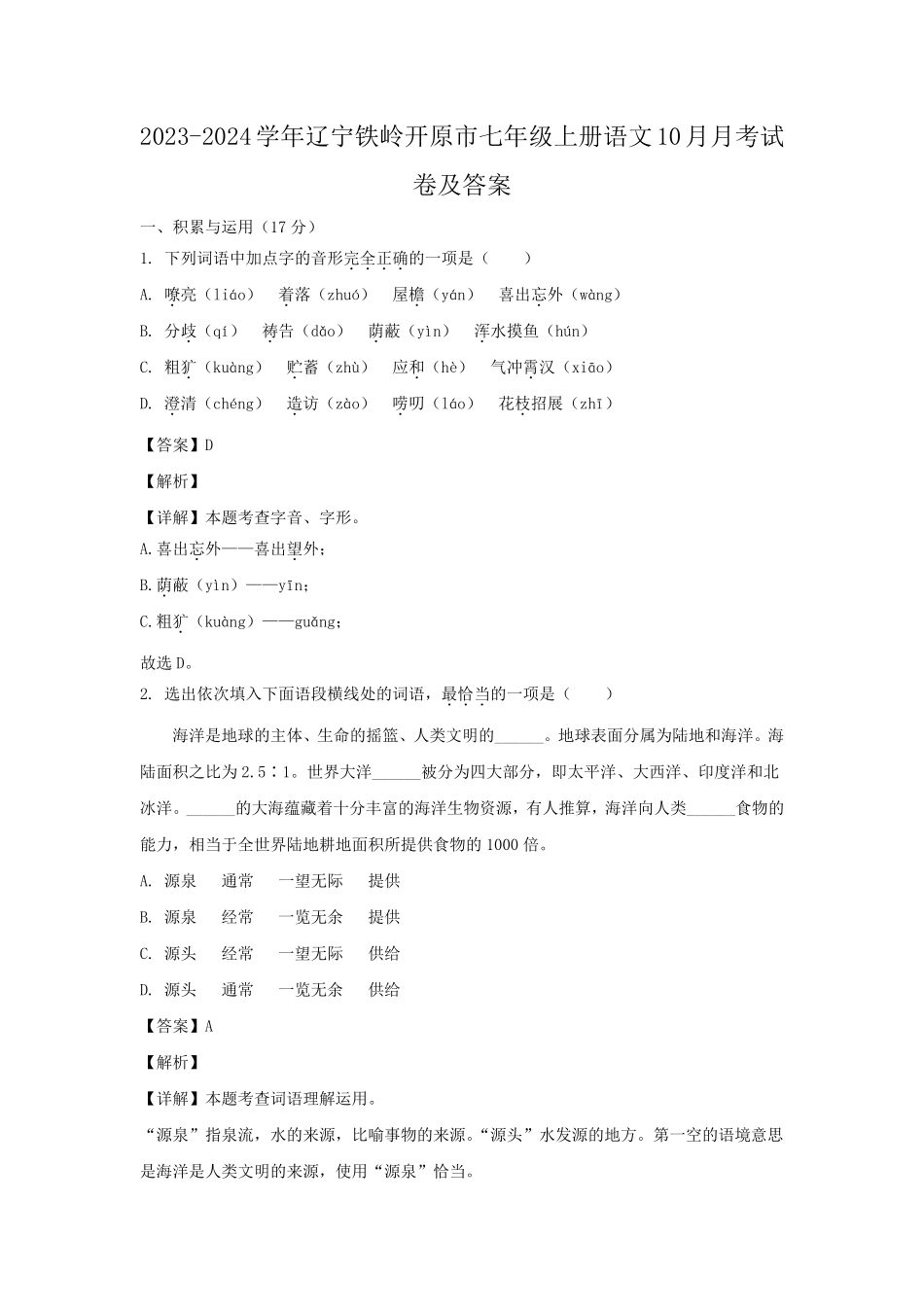 2023-2024学年辽宁铁岭开原市七年级上册语文10月月考试卷及答案.pdf_第1页