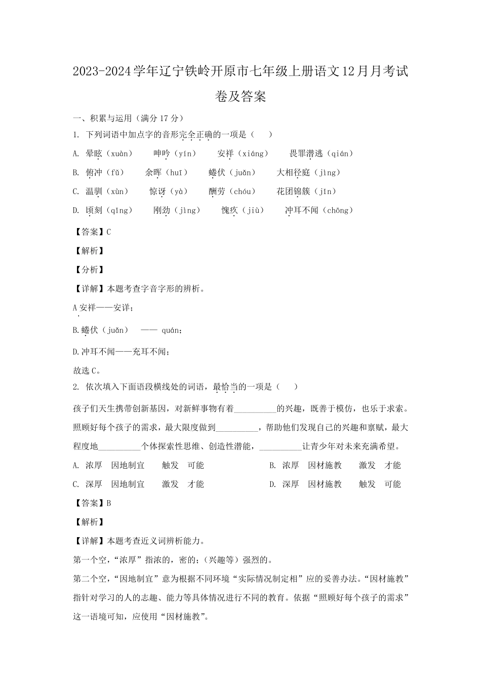 2023-2024学年辽宁铁岭开原市七年级上册语文12月月考试卷及答案.pdf_第1页