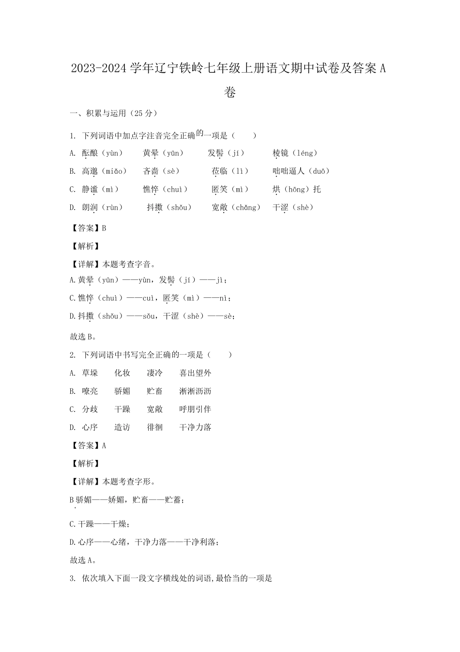 2023-2024学年辽宁铁岭七年级上册语文期中试卷及答案A卷.pdf_第1页