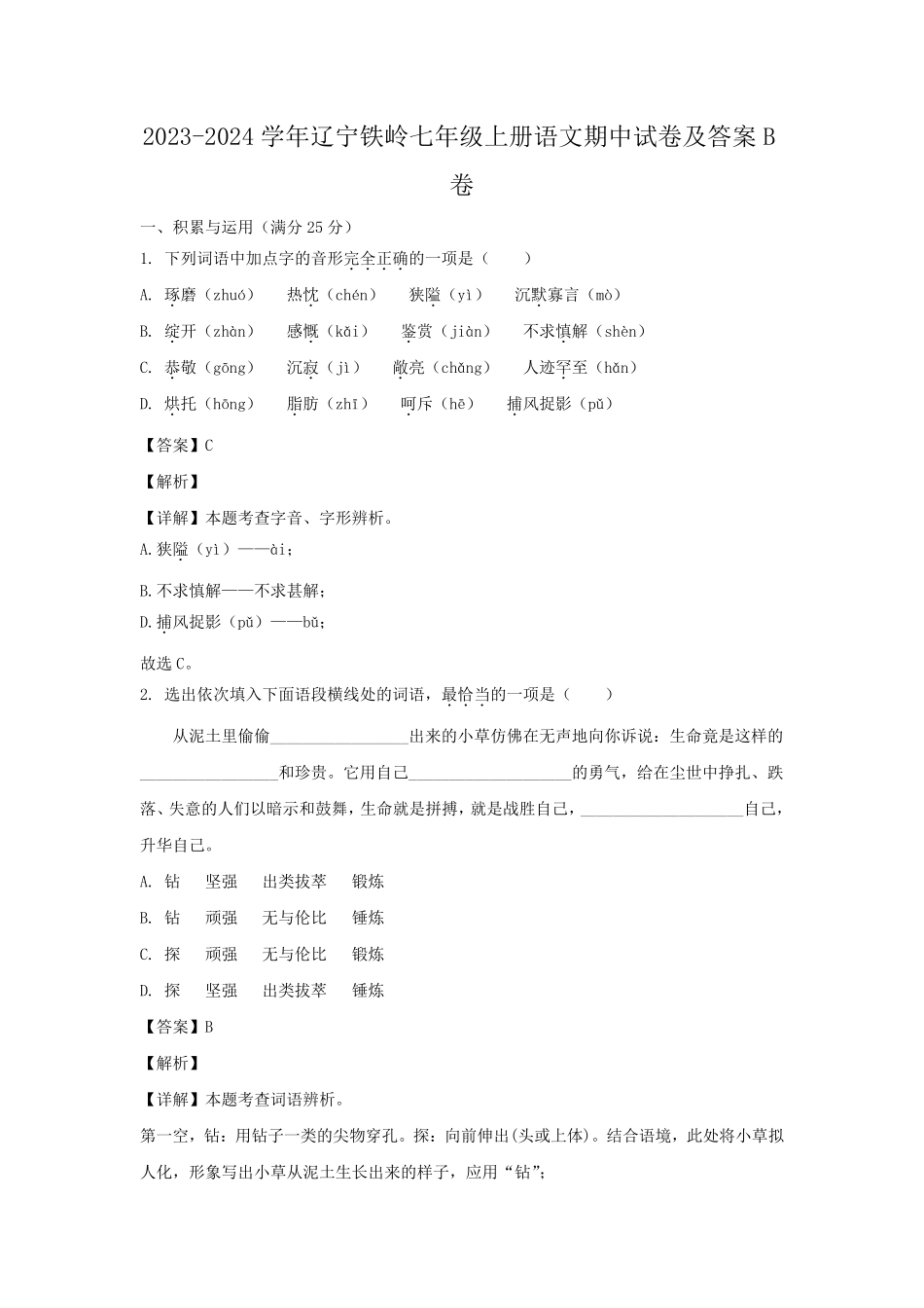 2023-2024学年辽宁铁岭七年级上册语文期中试卷及答案B卷.pdf_第1页