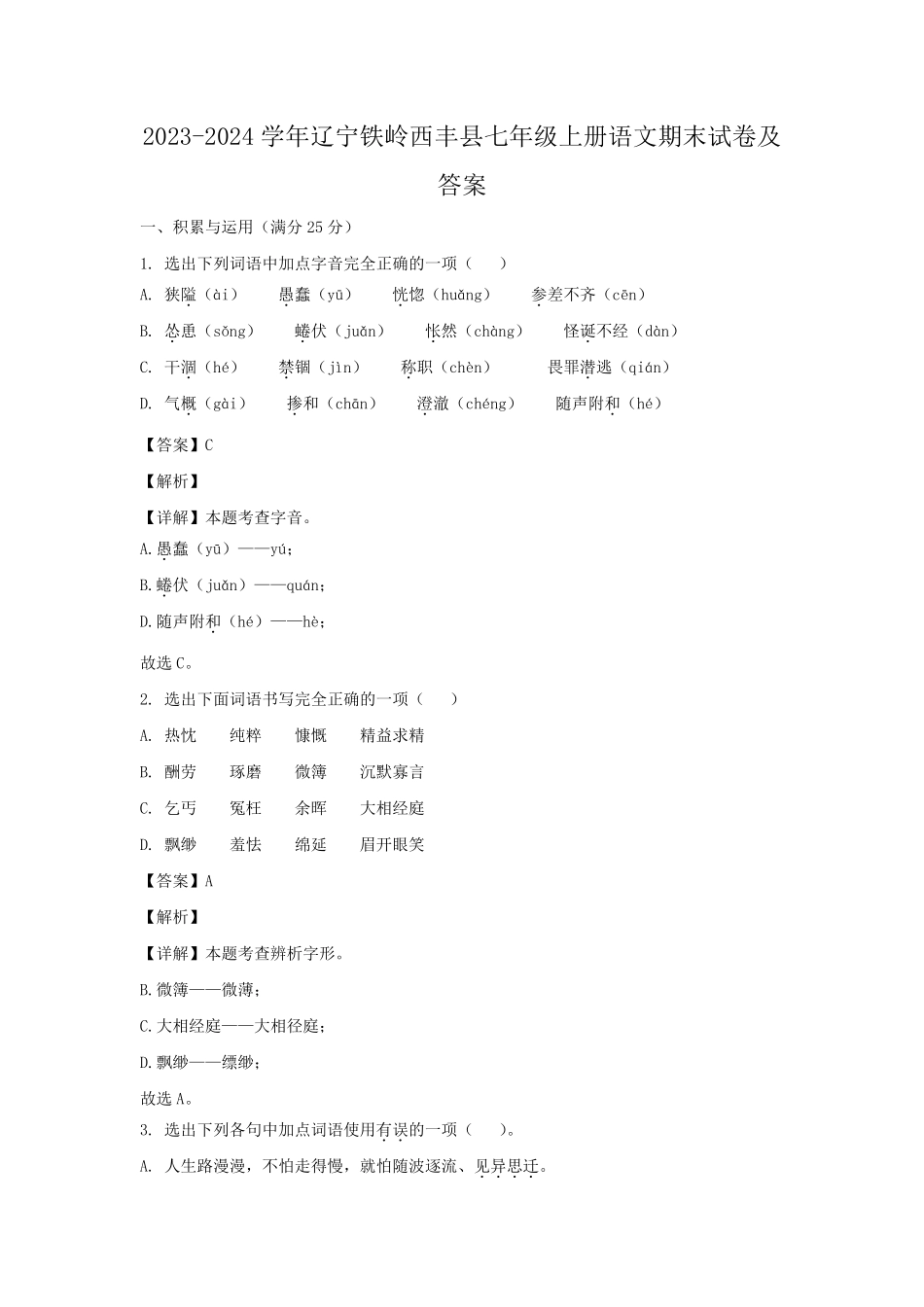 2023-2024学年辽宁铁岭西丰县七年级上册语文期末试卷及答案.pdf_第1页