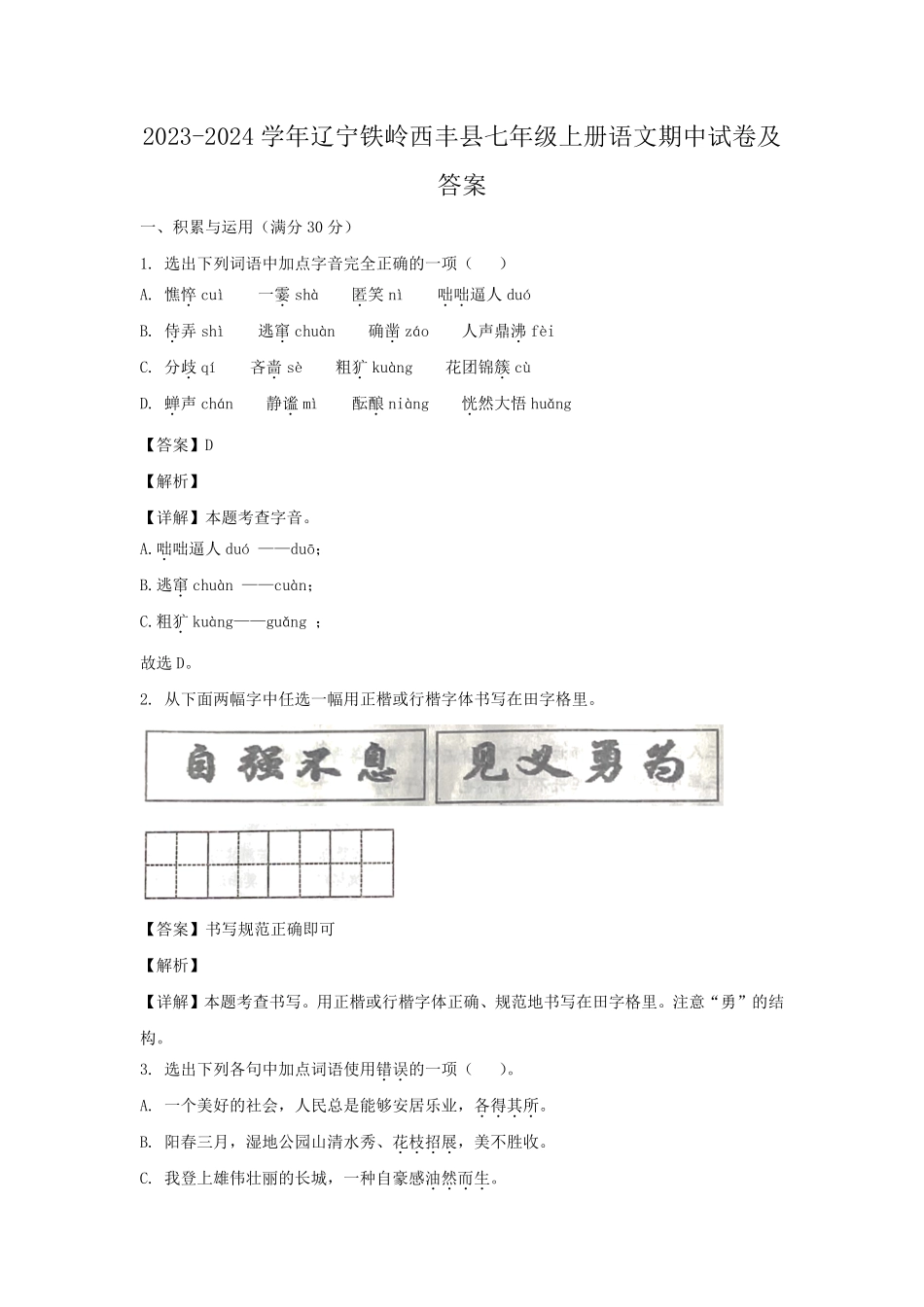 2023-2024学年辽宁铁岭西丰县七年级上册语文期中试卷及答案.pdf_第1页