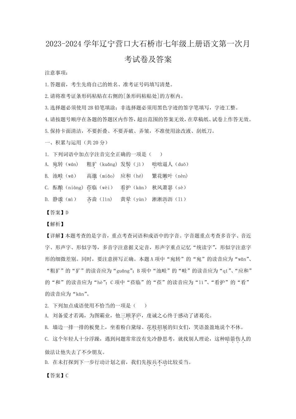 2023-2024学年辽宁营口大石桥市七年级上册语文第一次月考试卷及答案.pdf_第1页