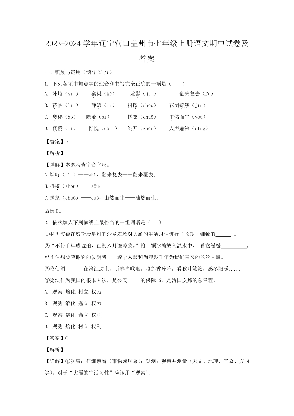 2023-2024学年辽宁营口盖州市七年级上册语文期中试卷及答案.pdf_第1页