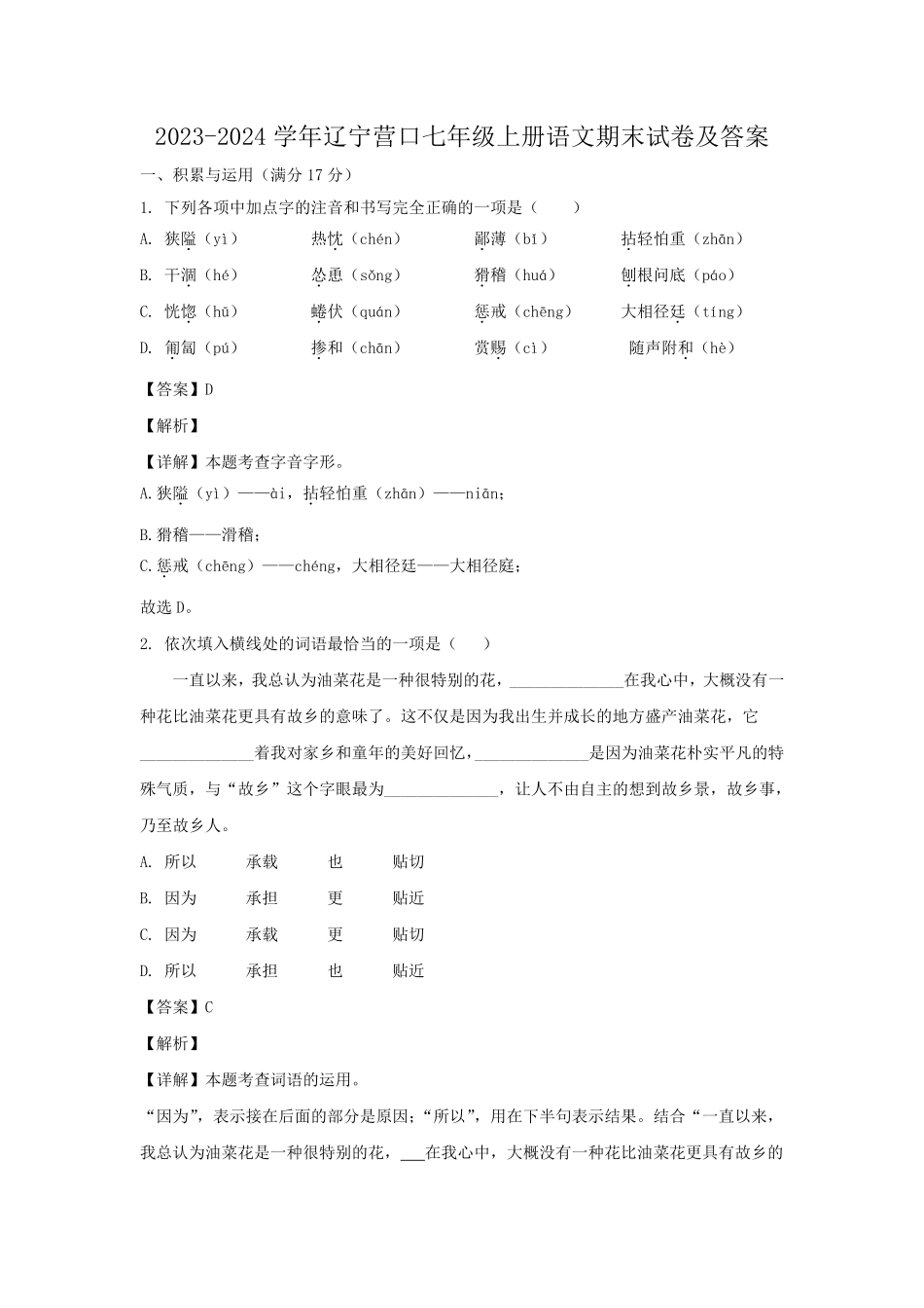 2023-2024学年辽宁营口七年级上册语文期末试卷及答案.pdf_第1页