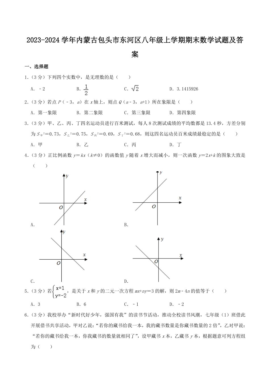 2023-2024学年内蒙古包头市东河区八年级上学期期末数学试题及答案.pdf_第1页