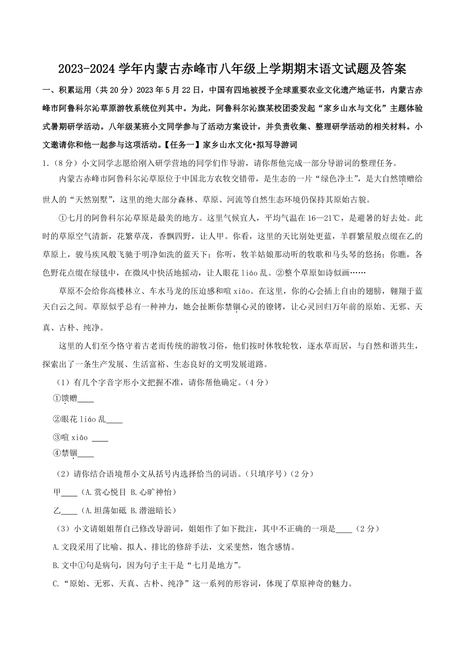 2023-2024学年内蒙古赤峰市八年级上学期期末语文试题及答案.pdf_第1页