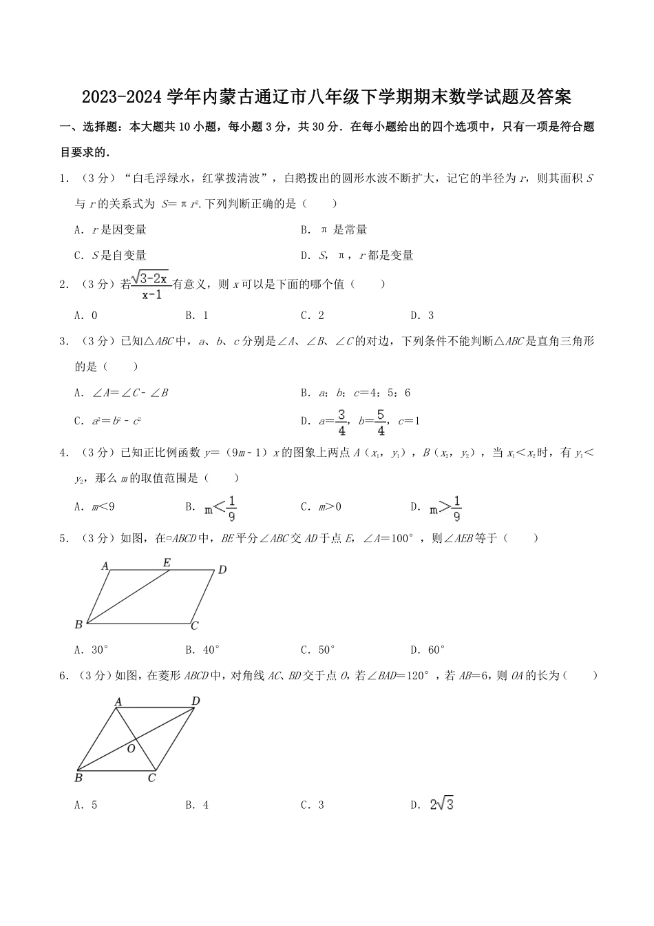 2023-2024学年内蒙古通辽市八年级下学期期末数学试题及答案.pdf_第1页